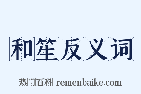 和笙反义词是什么意思的图片